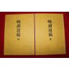 2003년 박기호(朴基灝) 만호유고(晩湖遺稿) 2책완질