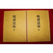 2003년 박기호(朴基灝) 만호유고(晩湖遺稿) 2책완질