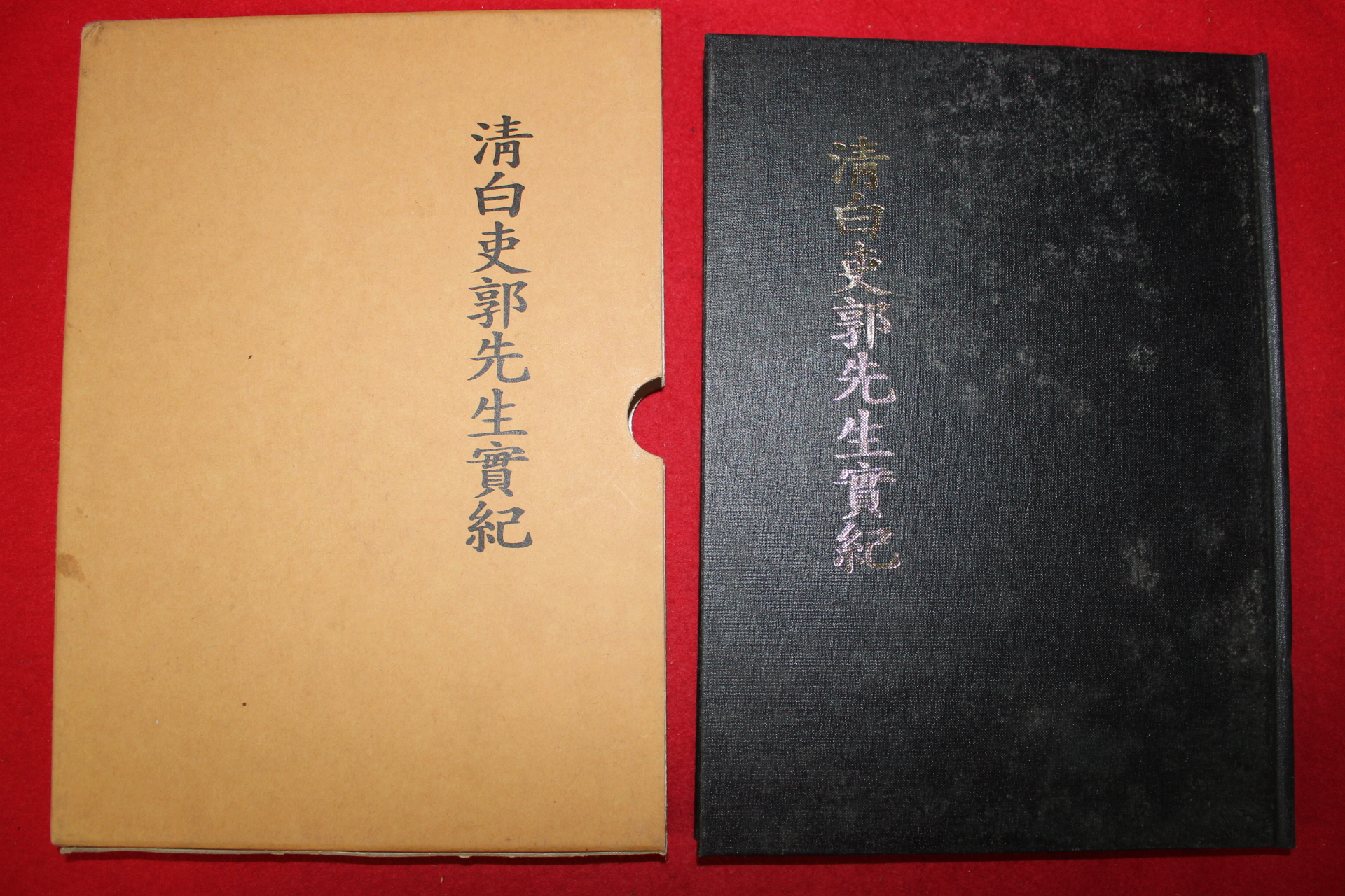 2000년 곽안방(郭安邦) 청백리곽선생실기(淸白吏郭先生實紀)