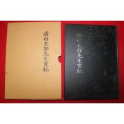 2000년 곽안방(郭安邦) 청백리곽선생실기(淸白吏郭先生實紀)