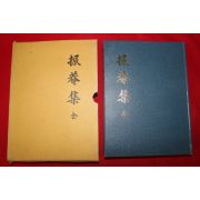 1997년 진암집(振菴集)