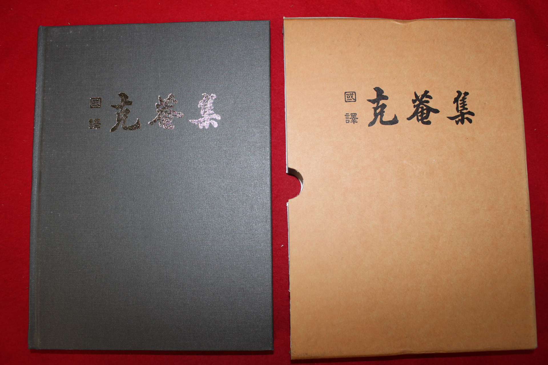 2006년 풍산류씨 류흠목(柳欽睦) 국역 극암집(克菴集)