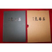 2006년 풍산류씨 류흠목(柳欽睦) 국역 극암집(克菴集)