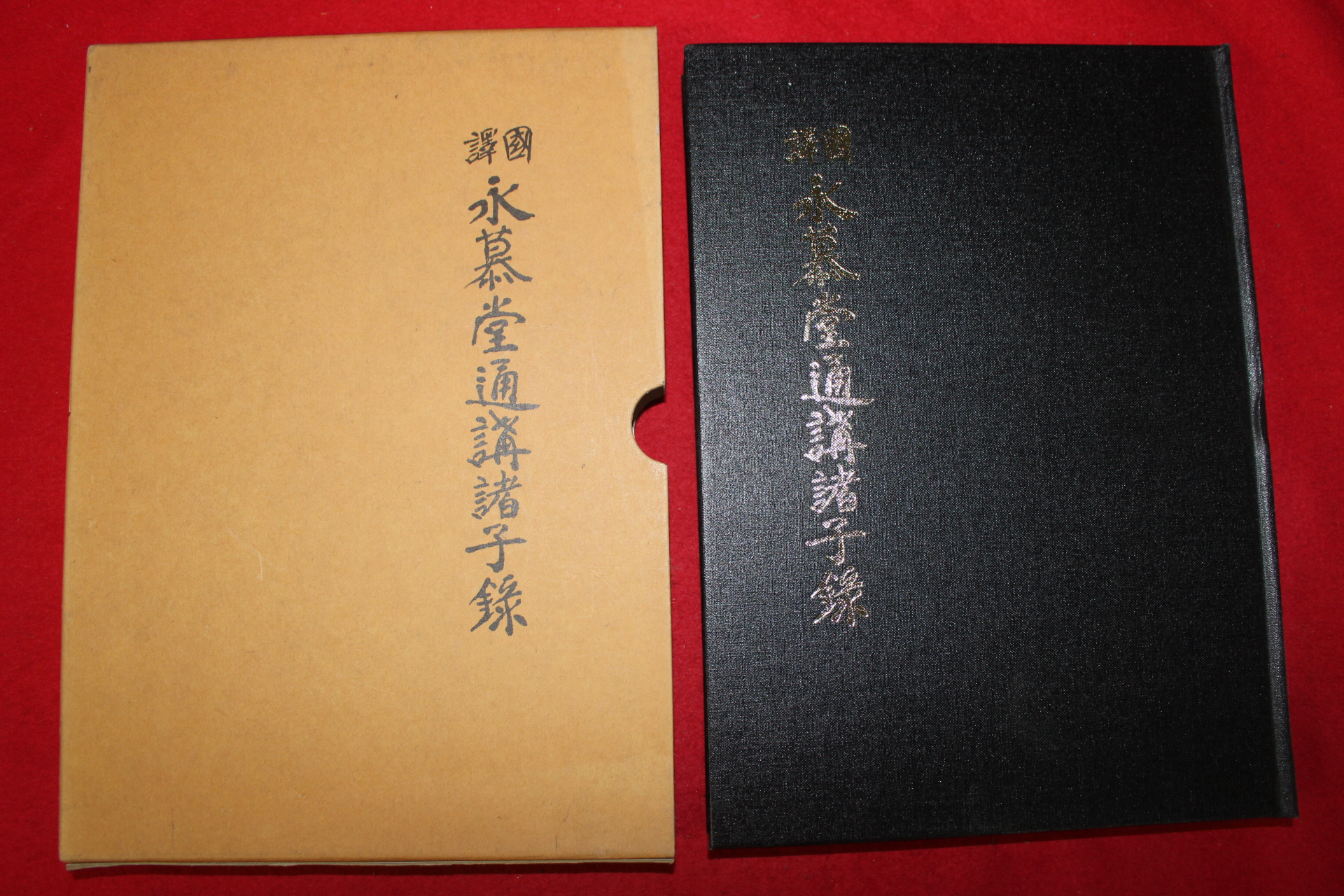 2001년 손처눌(孫處訥) 국역 영모당퉁강제자록(永慕堂通講諸子錄)