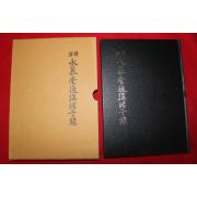 2001년 손처눌(孫處訥) 국역 영모당퉁강제자록(永慕堂通講諸子錄)
