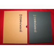 1998년 국역 낙주재선생실기(洛洲齋先生實記)