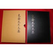 2006년 평산신씨 신익황(申益愰) 극재선생문집(克齋先生文集)