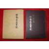 김면(金沔) 의병도대장(義兵都大將) 송암선생실기(松菴先生實紀)