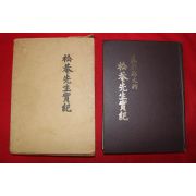 김면(金沔) 의병도대장(義兵都大將) 송암선생실기(松菴先生實紀)