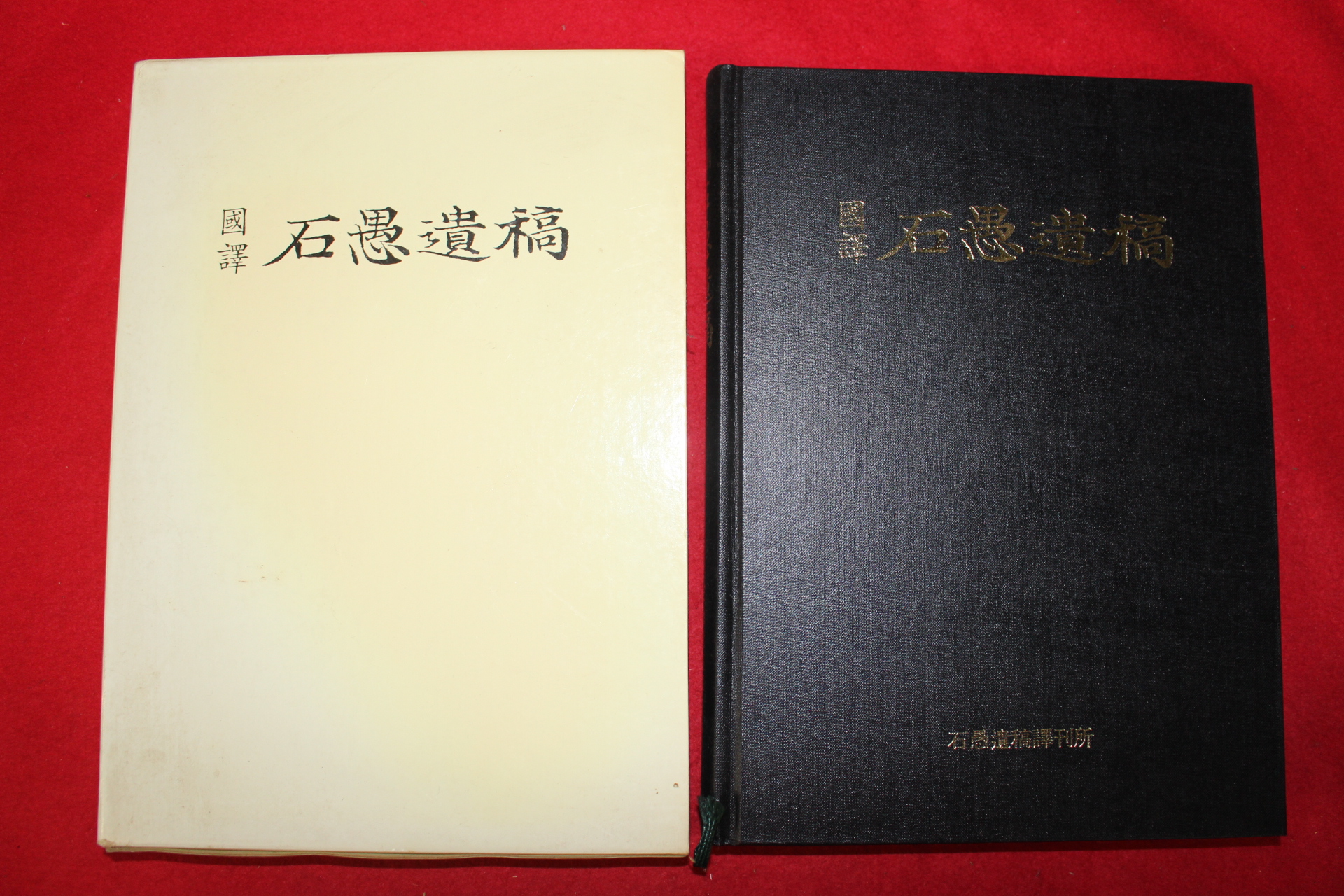 2000년 국역 석우유고(石愚遺稿)