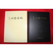 2000년 국역 석우유고(石愚遺稿)