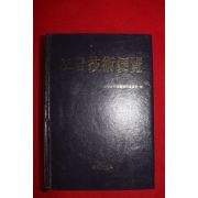 1993년 도금기술편람