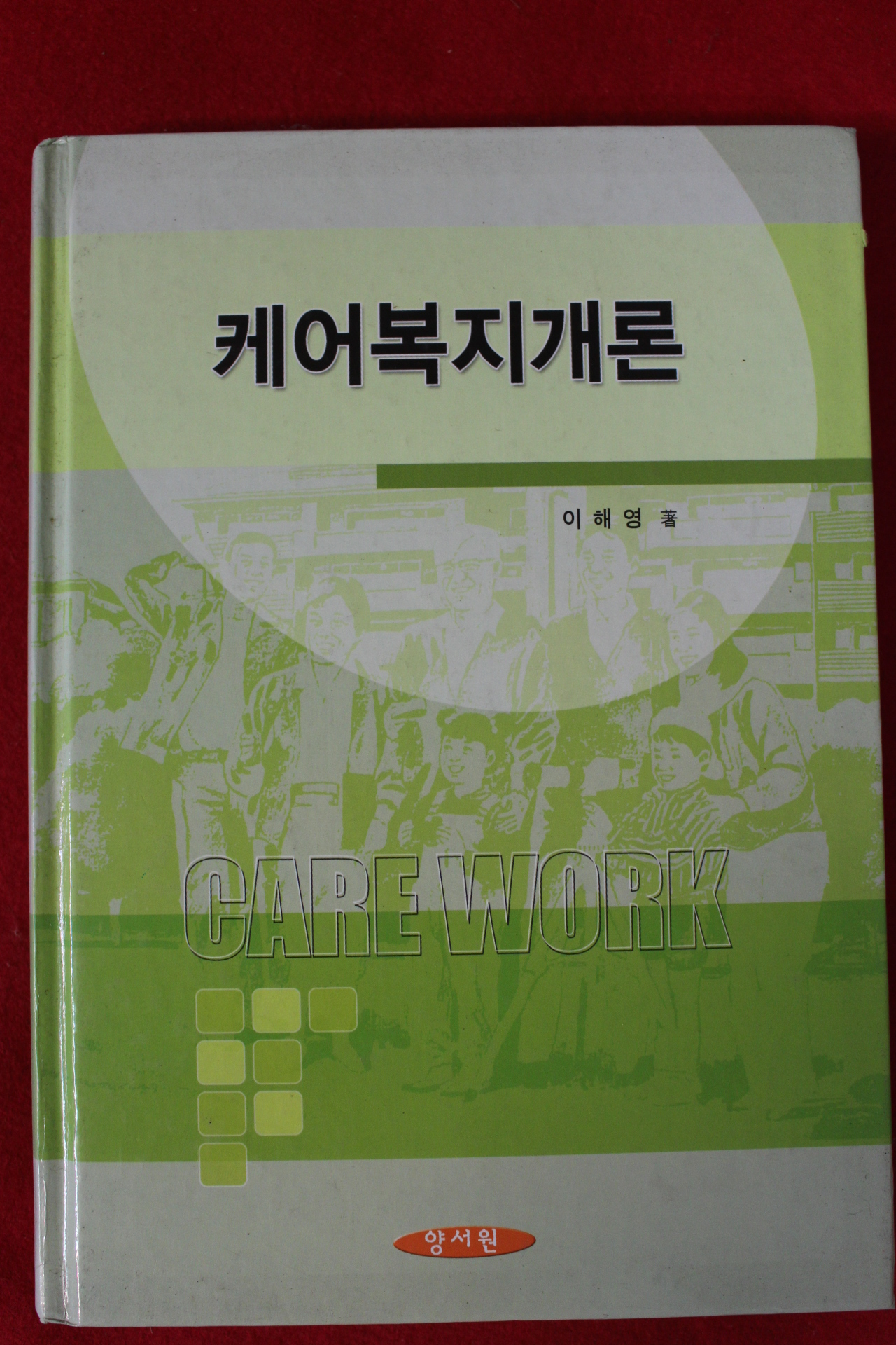 2005년 이해영 케어복지개론