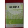 2005년 이해영 케어복지개론