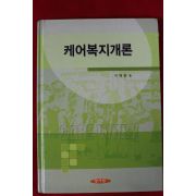 2005년 이해영 케어복지개론