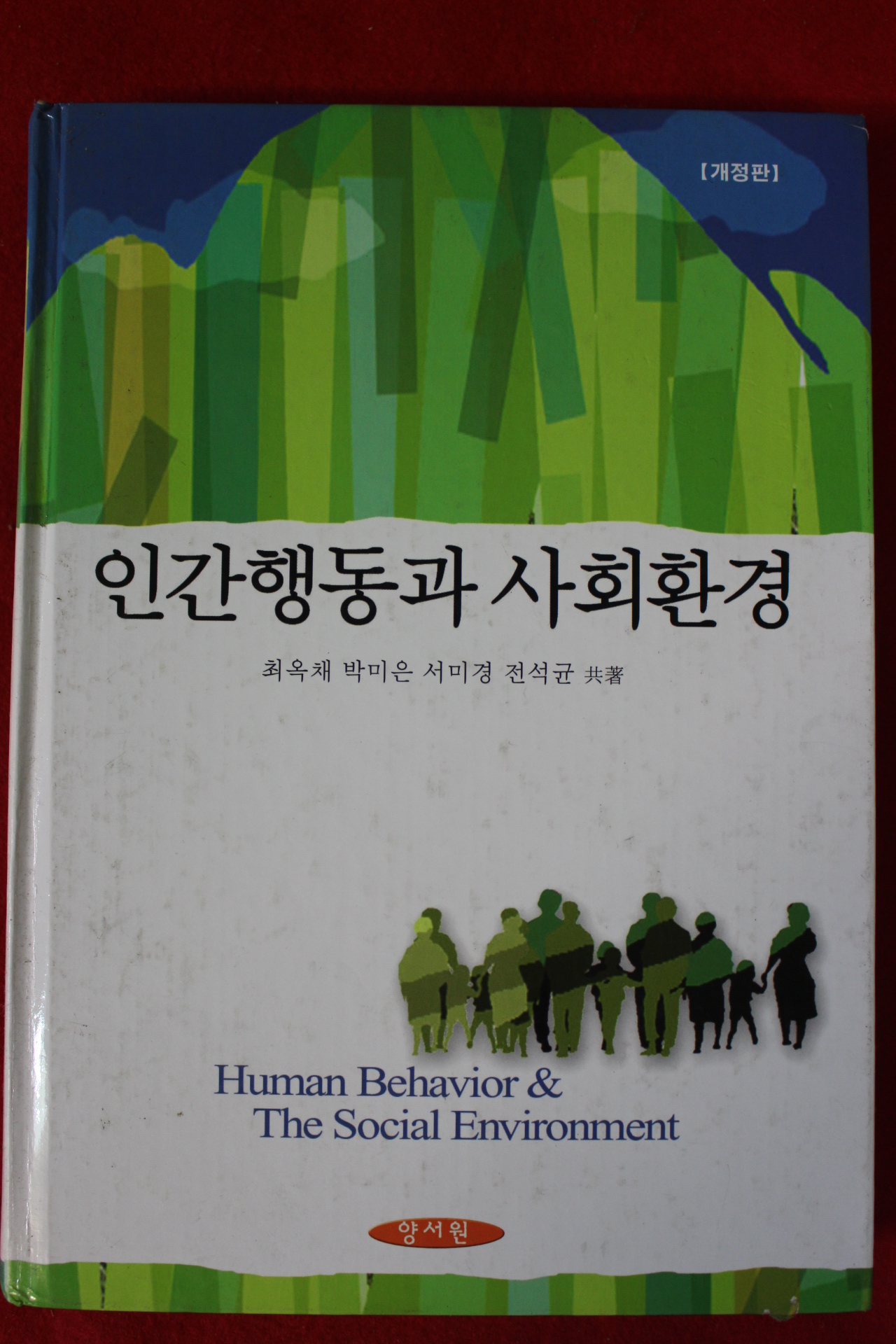 2005년 인간행동과 사회환경