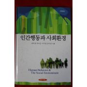 2005년 인간행동과 사회환경
