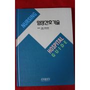 2004년 임상간호기술