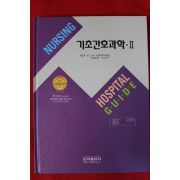 2004년 기초간호과학