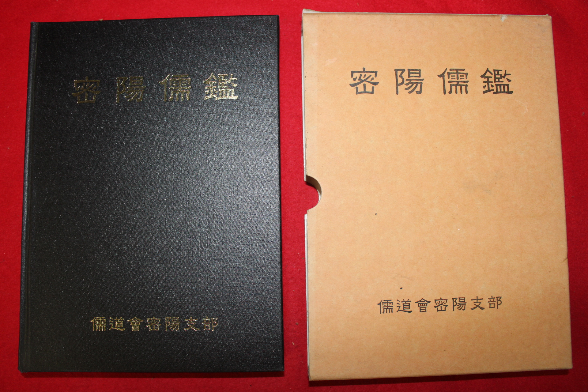 1999년 밀양유감(密陽儒鑑) 1책완질