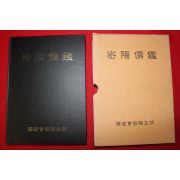 1999년 밀양유감(密陽儒鑑) 1책완질