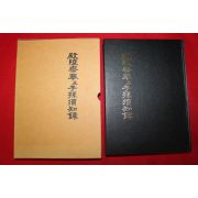 1998년 전릉참봉급자손수지록