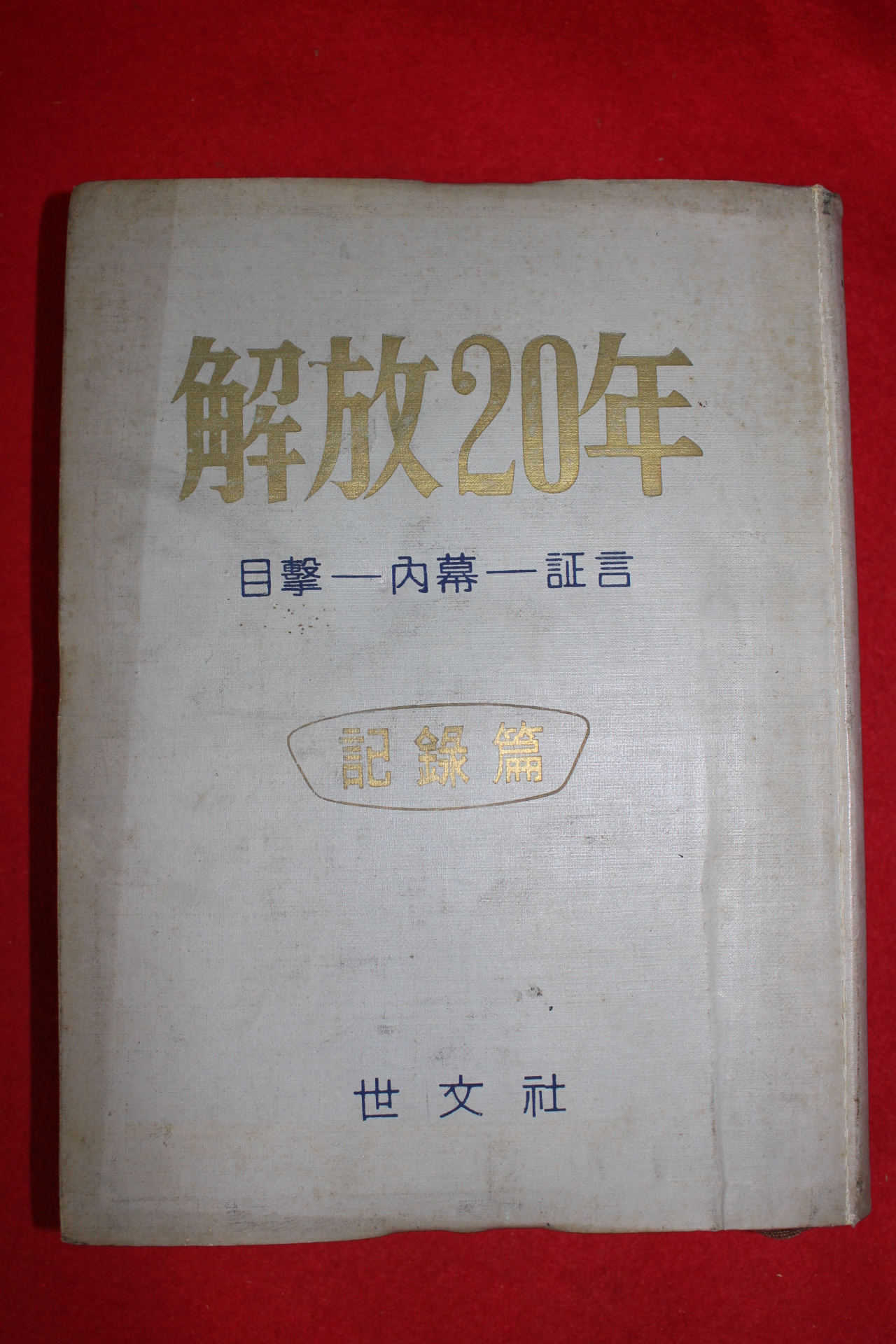 1965년 해방이십년