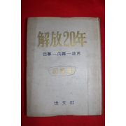 1965년 해방이십년