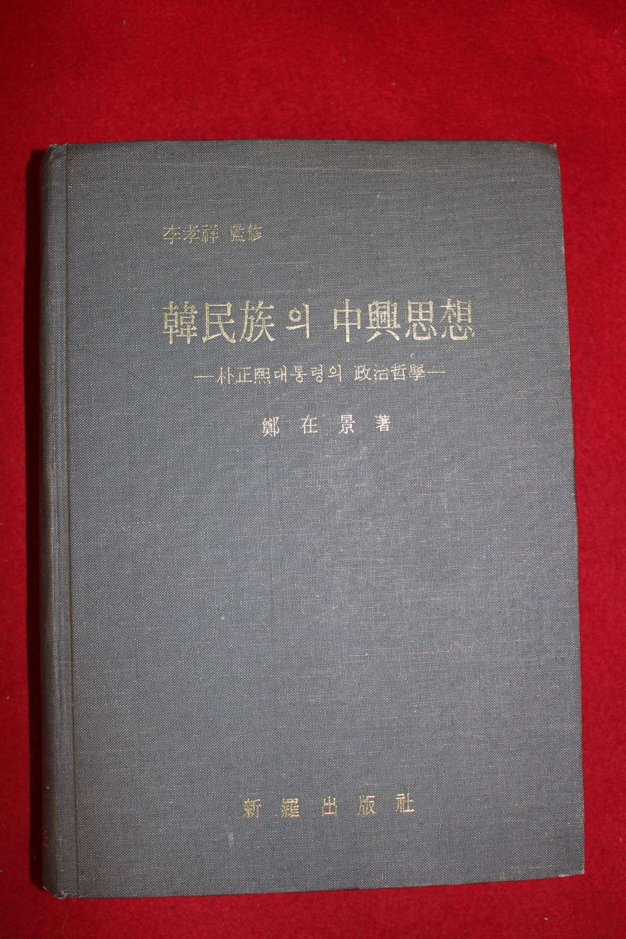 1979년 정재경(鄭在景) 박정희대통령의 정치철학 한민족의 중흥사상