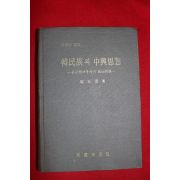 1979년 정재경(鄭在景) 박정희대통령의 정치철학 한민족의 중흥사상