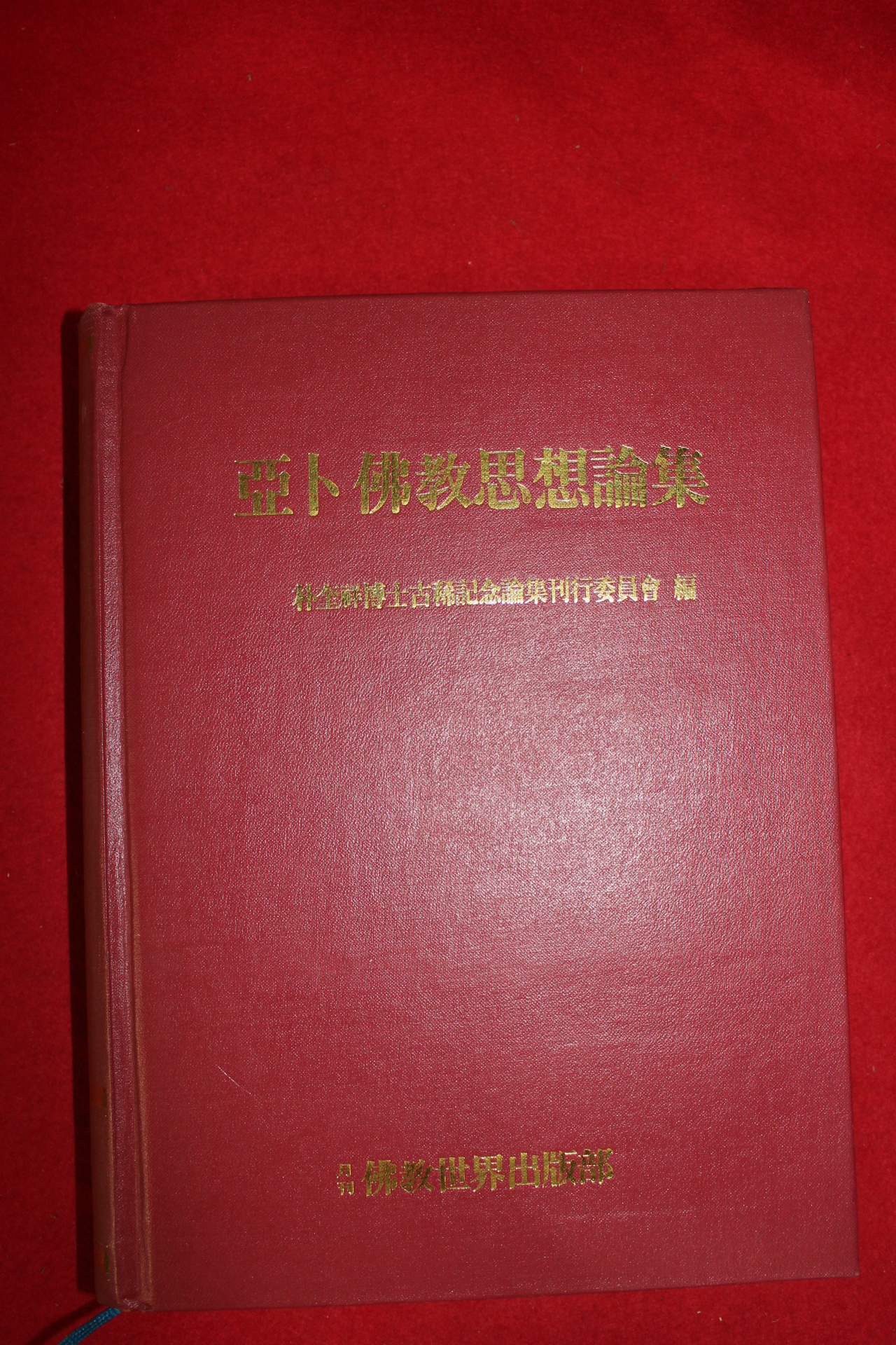 1993년 박규상(朴奎祥) 아복불교사상론집