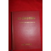 1993년 박규상(朴奎祥) 아복불교사상론집