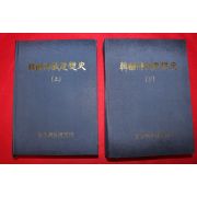 1994년 한국불교사상사 2책완질