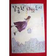 2007년 정이현 장편소설 달콤한 나의 도시