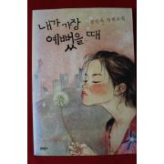 2009년초판 공선옥 장편소설 내가 가장 예뻣을 때