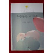 2012년 김애란 장편소설 두근 두근 내 인생