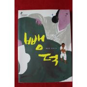 2015년 배유안 장편소설 뺑덕