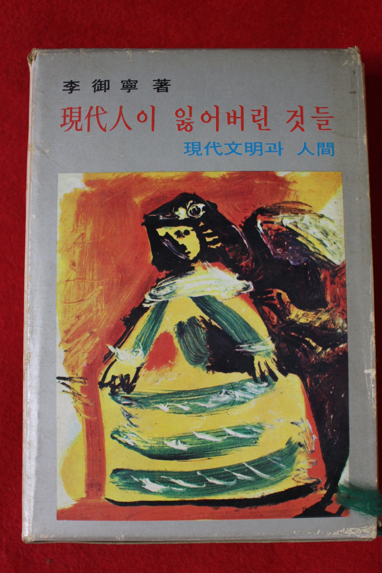 1977년 이어령 현대인이 잃어버린 것들
