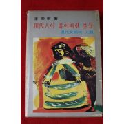1977년 이어령 현대인이 잃어버린 것들