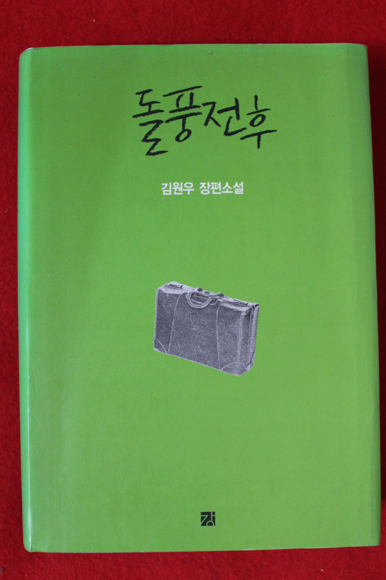 2011년초판 김원우 장편소설 돌풍전후