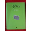 2011년초판 김원우 장편소설 돌풍전후