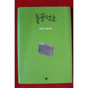 2011년초판 김원우 장편소설 돌풍전후
