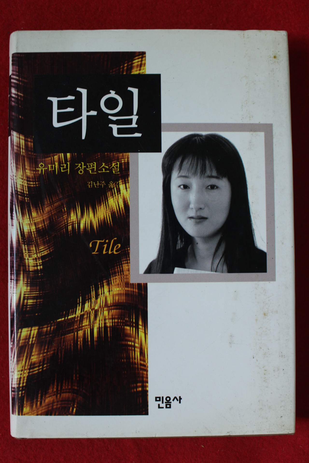 1998년초판 유미리 장편소설 타일