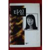 1998년초판 유미리 장편소설 타일