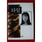 1998년초판 유미리 장편소설 타일