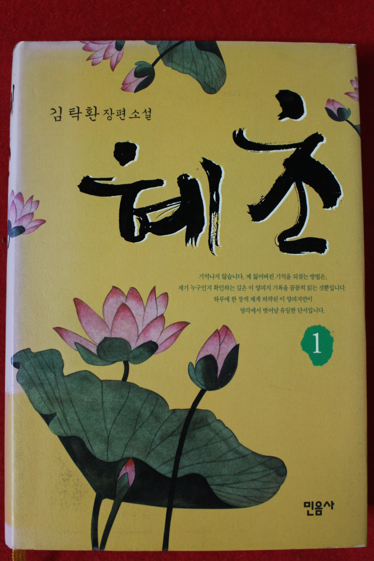 2008년초판 김탁환 장편소설 혜초 1