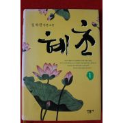 2008년초판 김탁환 장편소설 혜초 1