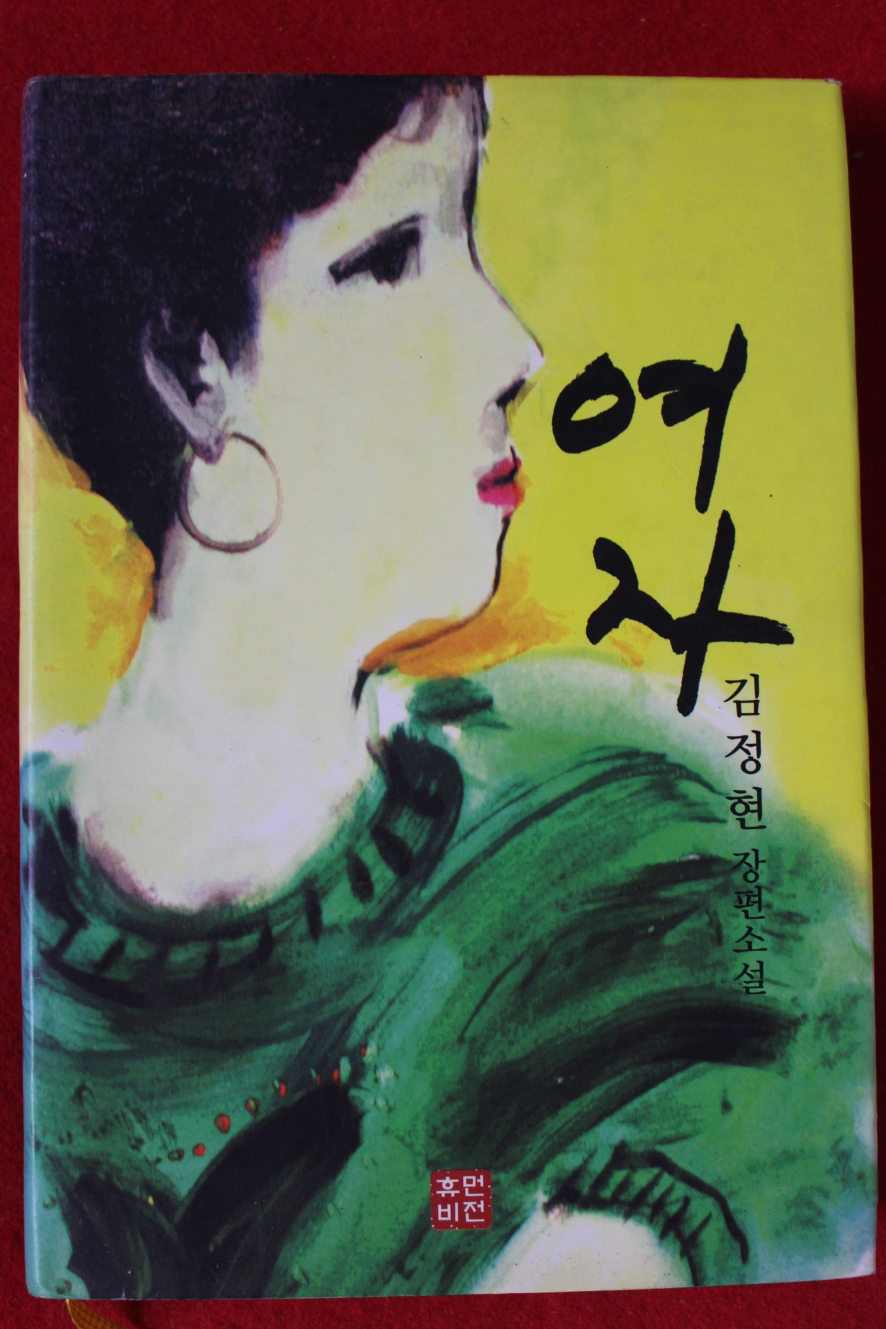2008년 김정현 장편소설 여자