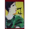 2008년 김정현 장편소설 여자