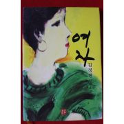 2008년 김정현 장편소설 여자